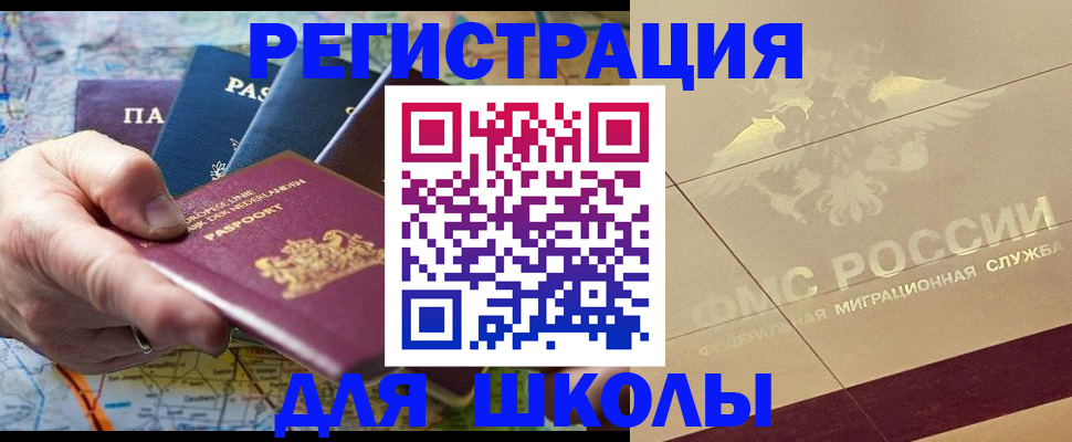 прописка для школы в Электроуглях